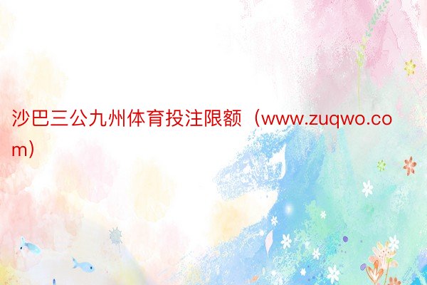 沙巴三公九州体育投注限额（www.zuqwo.com）
