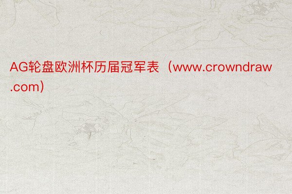 AG轮盘欧洲杯历届冠军表（www.crowndraw.com）