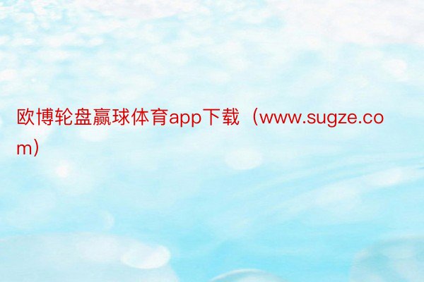 欧博轮盘赢球体育app下载（www.sugze.com）