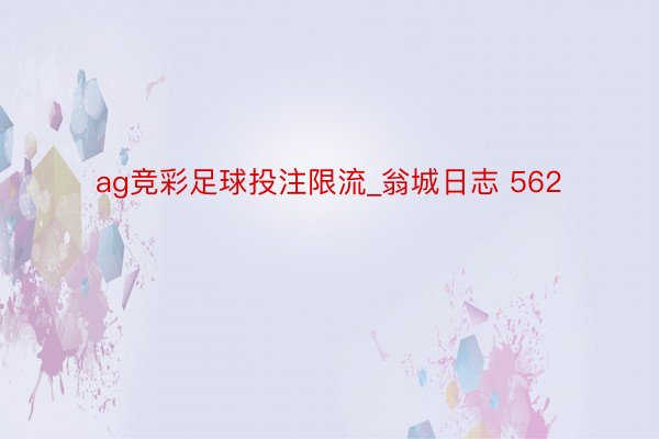 ag竞彩足球投注限流_翁城日志 562