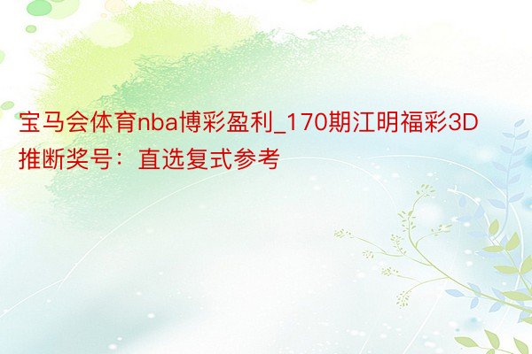 宝马会体育nba博彩盈利_170期江明福彩3D推断奖号：直选复式参考