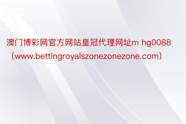 澳门博彩网官方网站皇冠代理网址m hg0088（www.bettingroyalszonezonezone.com）