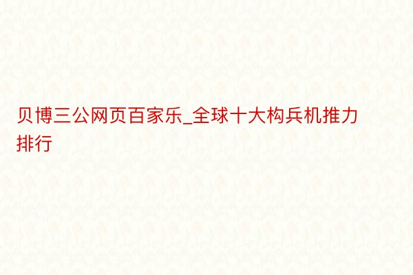贝博三公网页百家乐_全球十大构兵机推力排行
