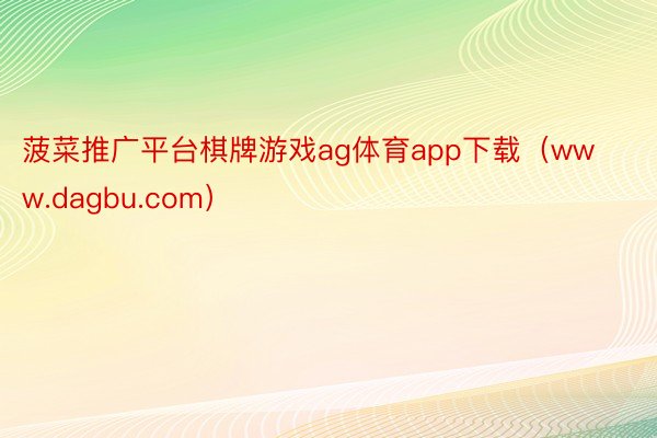 菠菜推广平台棋牌游戏ag体育app下载（www.dagbu.com）